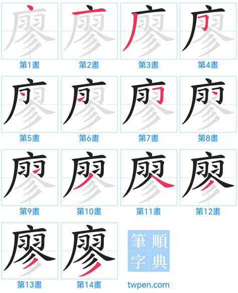 廖筆畫|廖的筆順 國字「廖」筆畫